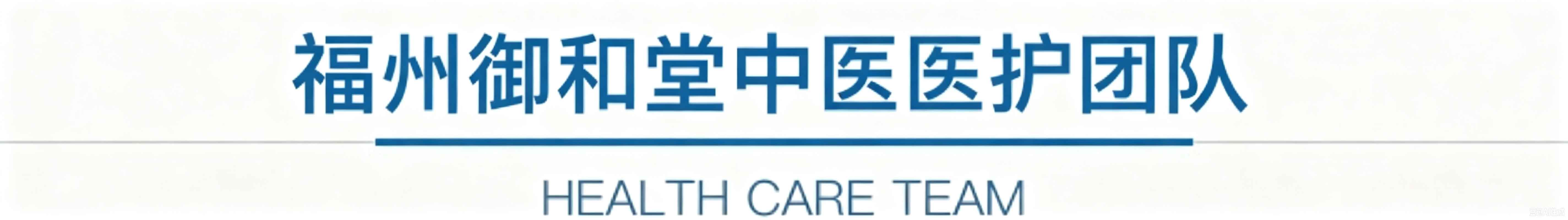福州御和堂