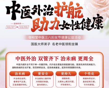 福州御和堂即将启动三八妇女节健康公益活动：中医外治，为女性健康护航